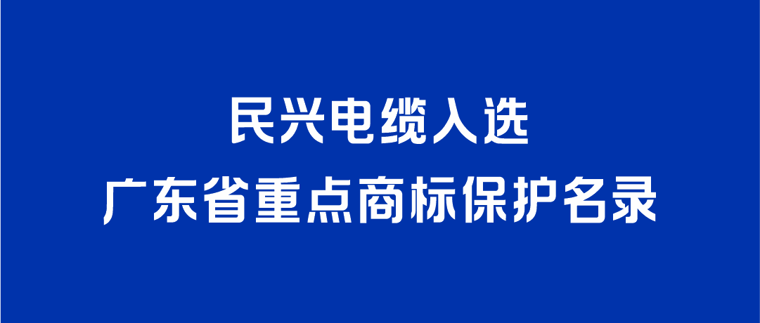 喜讯！z6com·尊龙凯时入选广东省重点商标保护名录
