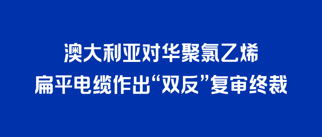 二度胜诉！z6com·尊龙凯时打赢澳大利亚“双反”复审，反补贴税率归零